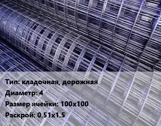 Сетка кладочная, дорожная d=4 Ячейка: 100х100 Раскрой: 0.51х1.5